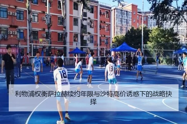 利物浦权衡萨拉赫续约年限与沙特高价诱惑下的战略抉择