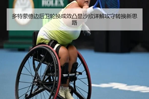 多特蒙德边后卫轮换成效凸显沙欣详解攻守转换新思路