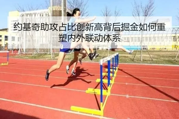 约基奇助攻占比创新高背后掘金如何重塑内外联动体系